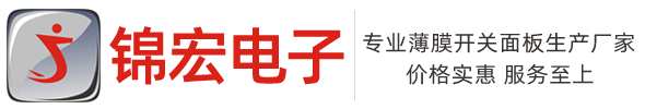 薄膜开关_薄膜面板_枣庄市锦宏电子有限公司
