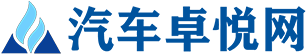汽车卓悦网 - 郑州长展信息