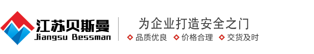 江苏工业门-排烟窗生产厂家-挡烟垂壁厂家_江苏贝斯曼智能科技有限公司