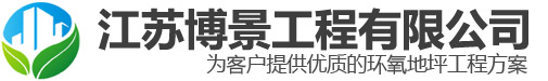 盐城环氧地坪_江苏博景工程有限公司@盐城防静电地坪_盐城停车场地坪-设计.施工
