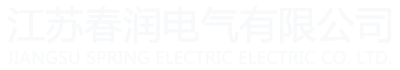 江苏春润电气有限公司-拉制加强桥架,空气式母线槽,大跨距桥架,高压母线槽,热浸锌桥架