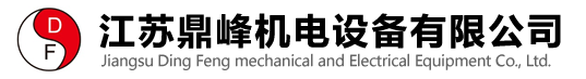 专业高压,直流,大型电机维修_江苏鼎峰机电设备有限公司