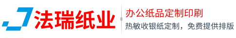 热敏纸厂家,热敏收银纸,热敏收银纸批发,热敏纸印刷-苏州法瑞电子有限公司