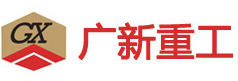 广新重工_江苏广新重工有限公司