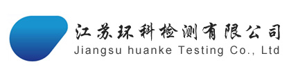 首页-江苏环科检测有限公司
