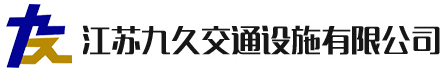 江苏九久交通设施有限公司—【官网】