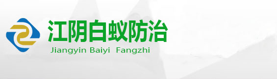 江阴市白蚁防治所_无锡江阴白蚁防治中心