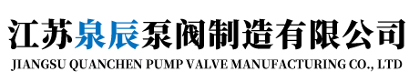 江苏泉辰泵阀制造有限公司-磁力泵-离心泵-液下泵-自吸泵