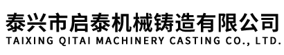 江苏灰铁铸件_球墨铸铁铸造加工厂家-泰兴市启泰机械铸造有限公司