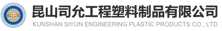 PC板,PC扩散板,亚克力扩散板,防静电PVC板,[加工厂家]-昆山司允工程塑料制品有限公司