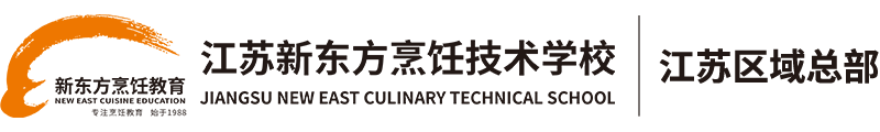 江苏南京新东方烹饪学校_厨师培训学校_西点西餐培训学校