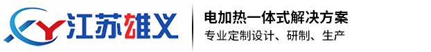 硅胶加热片_硅胶发热片_硅胶加热片厂家-江苏雄义环保自动化设备有限公司
