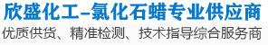 氯化石蜡_氯化石蜡52_氯化石蜡42_液体稳定剂_靖江市欣盛化工贸易有限公司