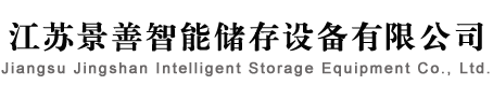 [江苏景善货架]仓储货架，重型货架，阁楼货架，悬臂货架，模具架，钢托盘等-您身边的专业仓储顾问