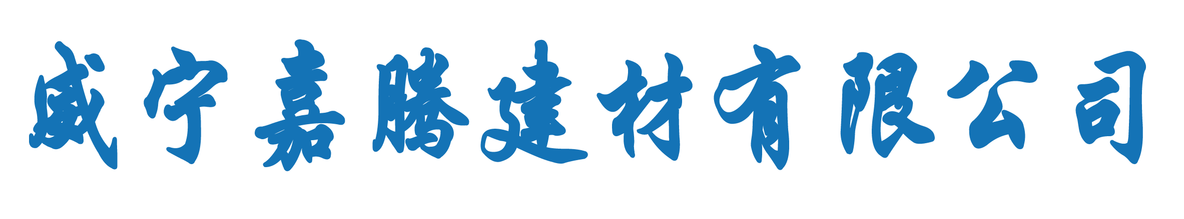 威宁嘉腾建材有限公司-建材