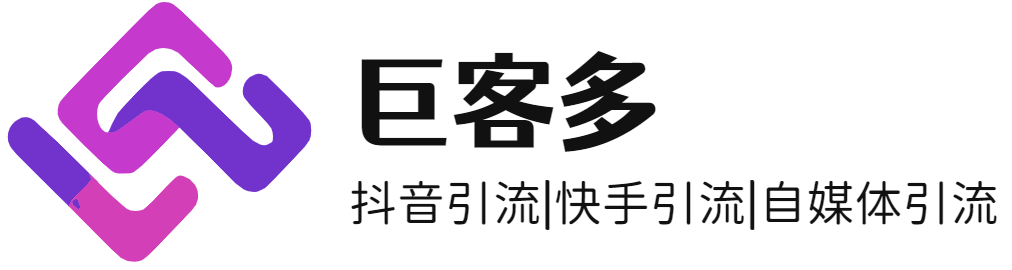 巨客多_抖音快手自媒体引流教程