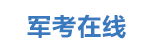 军考在线
