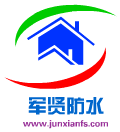 青岛防水,青岛防水公司,青岛防水堵漏-青岛军贤建筑防水工程有限公司