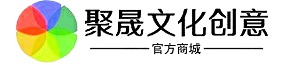聚晟文化创意-官方商城