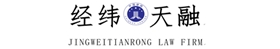 内蒙古经纬天融律师事务所