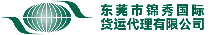 东莞到香港运输,中港运输,中港物流,中港海运,中港陆运,中港货运,中港专线公司-东莞市锦秀国际货运代理有限公司