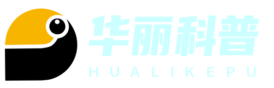 华丽科普网 - 探索科学奥秘，启迪智慧之光-旺佯网络