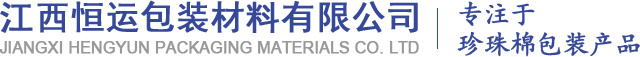 珍珠棉厂家_江西气泡膜_赣州珍珠棉-江西恒运包装材料有限公司
