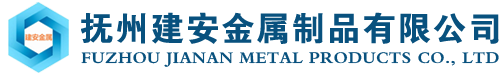 抚州建安金属制品有限公司