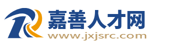 嘉善人才网_嘉善县人才招聘网_嘉善求职找工作信息