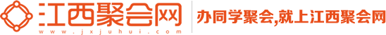 江西聚会网_江西专业同学聚会服务平台_南昌同学聚会_同学聚会感言_同学聚会主持词_毕业十周年聚会_|江西畅聚|聚会|同学聚会|聚会方案|周年聚会策划|二十周年聚会|十周年聚会|三十周年聚会|聚会的目的|同学会|战友聚会|大学同学聚会|同学联谊会
