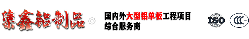 雕花铝单板[厂家定制]-蜂窝铝板-幕墙冲孔铝单板-广东集鑫建材实业有限公司