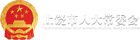 上饶市人大常委会官方网站_上饶市人大常委会