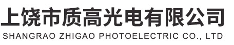 上饶市质高光电有限公司