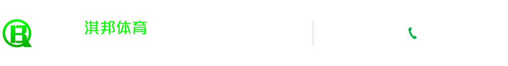 吉林塑胶跑道|吉林塑胶地板|吉林人造草坪 - 吉林市淇邦体育场地设施工程有限公司