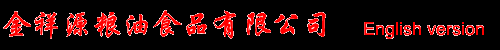 山东金祥源粮油食品有限公司-供应大蒜,圆葱,蒜苔,辣椒,苹果,胡萝卜,姜,花生米.电话:86-0537-8052333