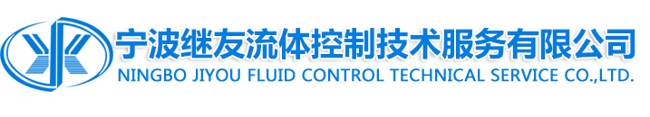 宁波继友流体控制技术服务有限公司-【官方网站】