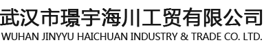 武汉市璟宇海川工贸有限公司