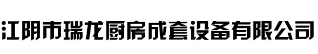 【官网】-江阴市瑞龙厨房成套设备有限公司