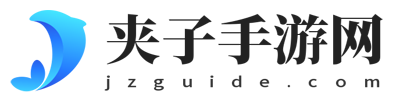 手游攻略、手游资讯-夹子手游网