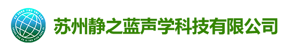 苏州静之蓝声学科技有限公司	_苏州静之蓝声学科技有限公司