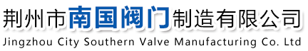 荆州市南国阀门制造有限公司--Jingzhou City Southern Valve Manufacturing Co.Ltd