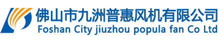 佛山市南海九洲普惠风机有限公司