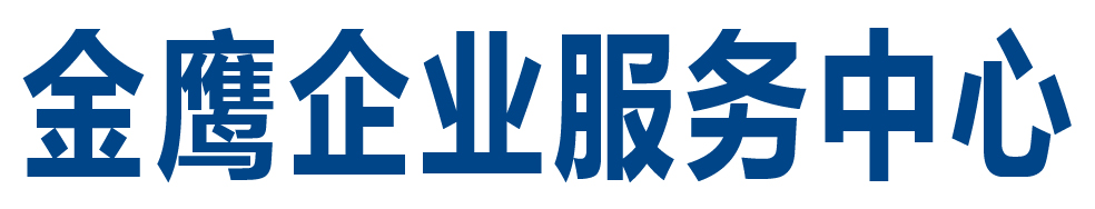 金鹰（和田市）企业服务中心（个体工商户）