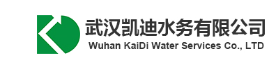 武汉凯迪水务有限公司 脱盐水处理 中水回用 纯水制备