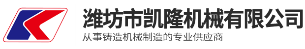 潍坊市凯隆机械有限公司