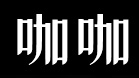 咖咖官网_咖咖木门,武义纳税优胜企业,装甲门十大品牌,高性价比门窗