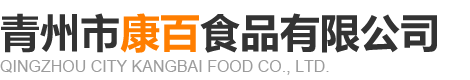 青州市康百食品有限公司-果丹皮和山楂片及山楂汉堡厂家