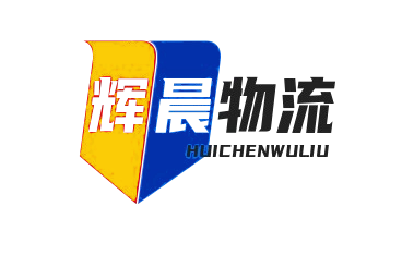 高效专线运输,优质物流服务_辉晨物流公司