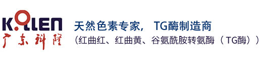 红曲红生产厂家_红曲黄生产厂家_TG酶供应商-广东科隆生物科技有限公司