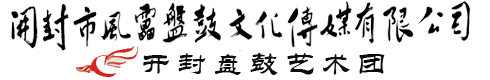 开封盘鼓队|河南盘鼓表演|河南开封盘鼓培训联系电话|河南开封盘鼓打铁花火龙钢花表演团队